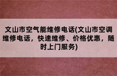 文山市空气能维修电话(文山市空调维修电话，快速维修、价格优惠，随时上门服务)