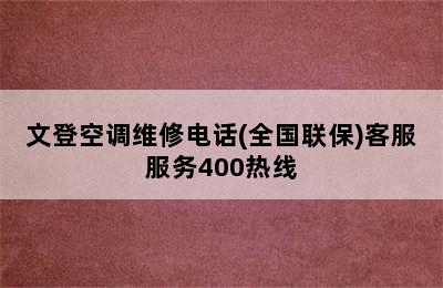 文登空调维修电话(全国联保)客服服务400热线