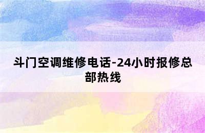 斗门空调维修电话-24小时报修总部热线