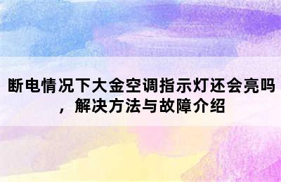 断电情况下大金空调指示灯还会亮吗，解决方法与故障介绍