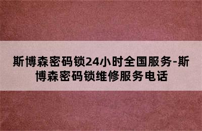 斯博森密码锁24小时全国服务-斯博森密码锁维修服务电话