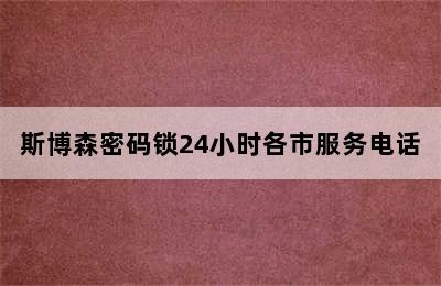 斯博森密码锁24小时各市服务电话