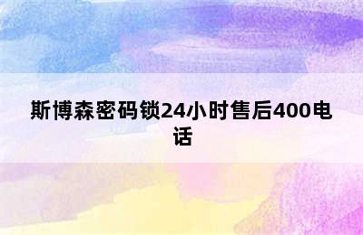 斯博森密码锁24小时售后400电话