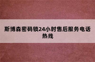 斯博森密码锁24小时售后服务电话热线