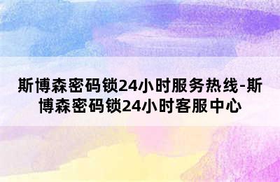 斯博森密码锁24小时服务热线-斯博森密码锁24小时客服中心