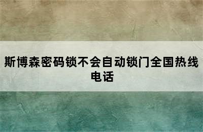 斯博森密码锁不会自动锁门全国热线电话