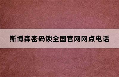 斯博森密码锁全国官网网点电话