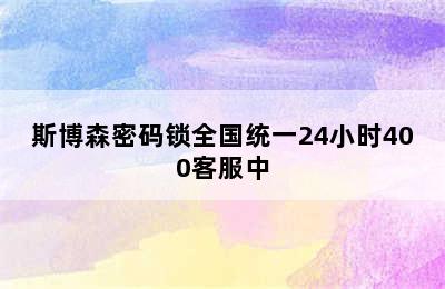 斯博森密码锁全国统一24小时400客服中