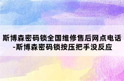 斯博森密码锁全国维修售后网点电话-斯博森密码锁按压把手没反应