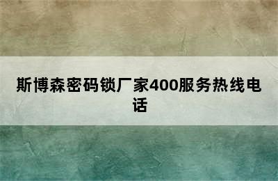 斯博森密码锁厂家400服务热线电话