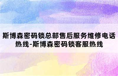 斯博森密码锁总部售后服务维修电话热线-斯博森密码锁客服热线