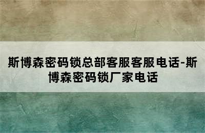 斯博森密码锁总部客服客服电话-斯博森密码锁厂家电话