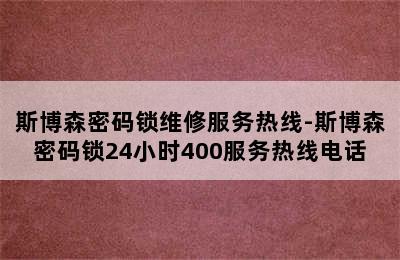 斯博森密码锁维修服务热线-斯博森密码锁24小时400服务热线电话