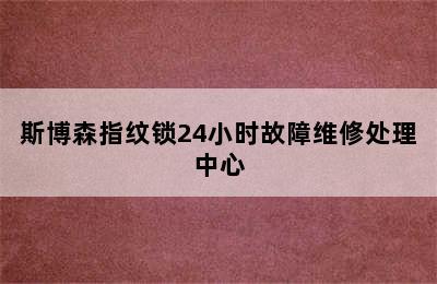 斯博森指纹锁24小时故障维修处理中心