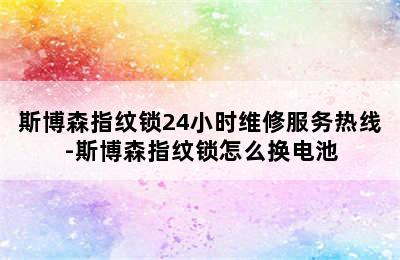 斯博森指纹锁24小时维修服务热线-斯博森指纹锁怎么换电池