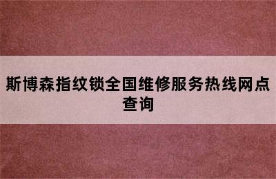 斯博森指纹锁全国维修服务热线网点查询