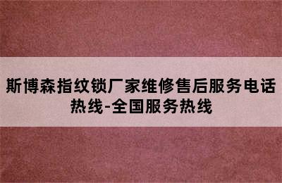 斯博森指纹锁厂家维修售后服务电话热线-全国服务热线