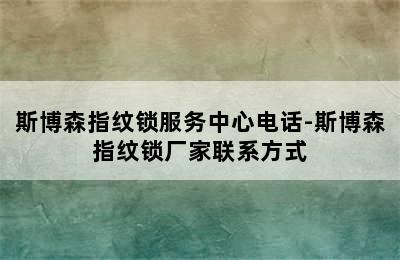 斯博森指纹锁服务中心电话-斯博森指纹锁厂家联系方式