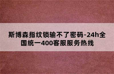 斯博森指纹锁输不了密码-24h全国统一400客服服务热线