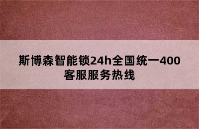 斯博森智能锁24h全国统一400客服服务热线