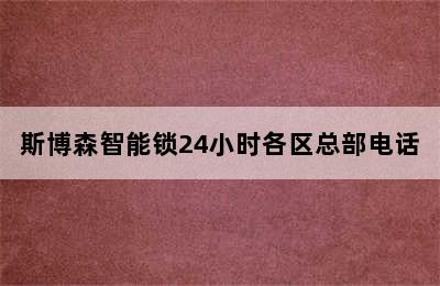 斯博森智能锁24小时各区总部电话