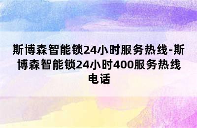 斯博森智能锁24小时服务热线-斯博森智能锁24小时400服务热线电话