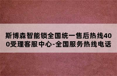 斯博森智能锁全国统一售后热线400受理客服中心-全国服务热线电话