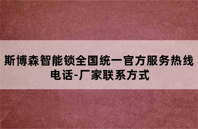 斯博森智能锁全国统一官方服务热线电话-厂家联系方式