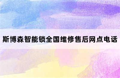 斯博森智能锁全国维修售后网点电话