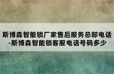 斯博森智能锁厂家售后服务总部电话-斯博森智能锁客服电话号码多少