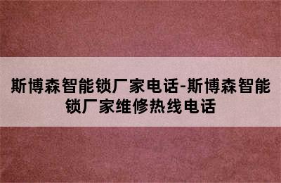 斯博森智能锁厂家电话-斯博森智能锁厂家维修热线电话