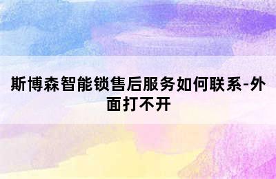 斯博森智能锁售后服务如何联系-外面打不开