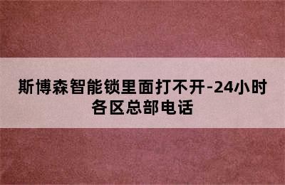 斯博森智能锁里面打不开-24小时各区总部电话