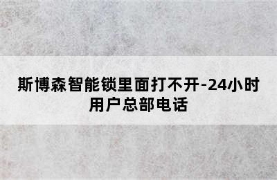 斯博森智能锁里面打不开-24小时用户总部电话