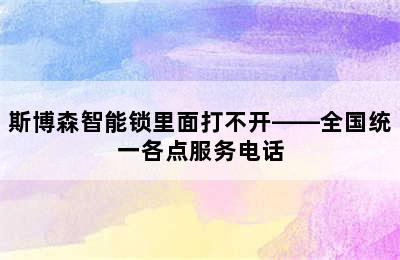 斯博森智能锁里面打不开——全国统一各点服务电话