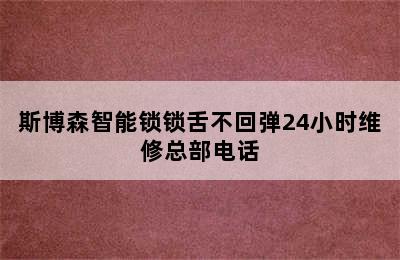 斯博森智能锁锁舌不回弹24小时维修总部电话