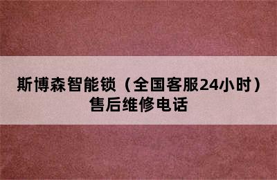 斯博森智能锁（全国客服24小时）售后维修电话