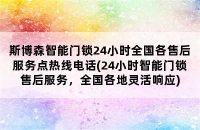 斯博森智能门锁24小时全国各售后服务点热线电话(24小时智能门锁售后服务，全国各地灵活响应)