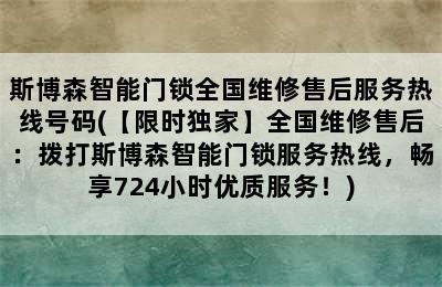 斯博森智能门锁全国维修售后服务热线号码(【限时独家】全国维修售后：拨打斯博森智能门锁服务热线，畅享724小时优质服务！)