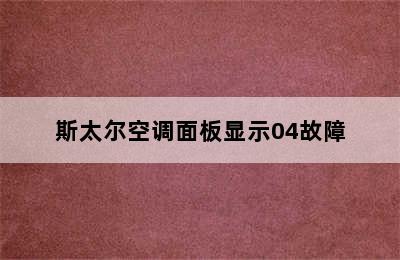 斯太尔空调面板显示04故障