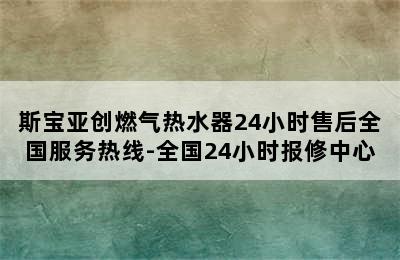 斯宝亚创燃气热水器24小时售后全国服务热线-全国24小时报修中心