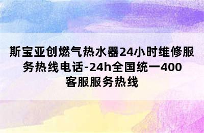 斯宝亚创燃气热水器24小时维修服务热线电话-24h全国统一400客服服务热线