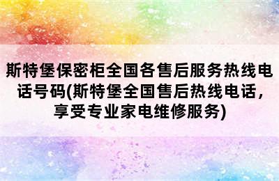 斯特堡保密柜全国各售后服务热线电话号码(斯特堡全国售后热线电话，享受专业家电维修服务)