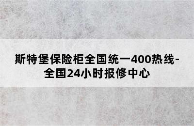 斯特堡保险柜全国统一400热线-全国24小时报修中心