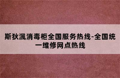 斯狄渢消毒柜全国服务热线-全国统一维修网点热线