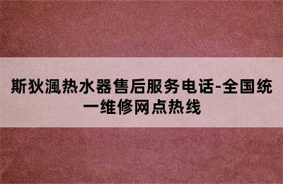 斯狄渢热水器售后服务电话-全国统一维修网点热线