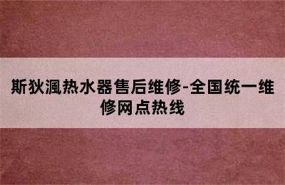 斯狄渢热水器售后维修-全国统一维修网点热线