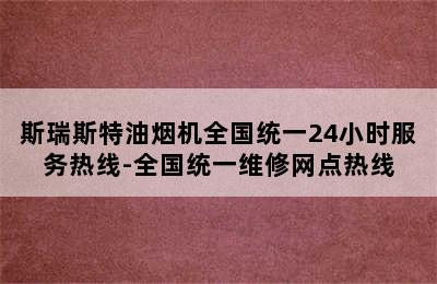 斯瑞斯特油烟机全国统一24小时服务热线-全国统一维修网点热线