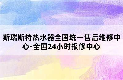 斯瑞斯特热水器全国统一售后维修中心-全国24小时报修中心