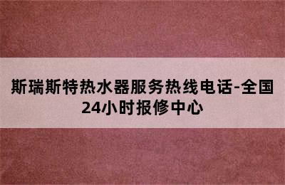 斯瑞斯特热水器服务热线电话-全国24小时报修中心